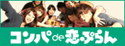 コンパde恋ぷらん